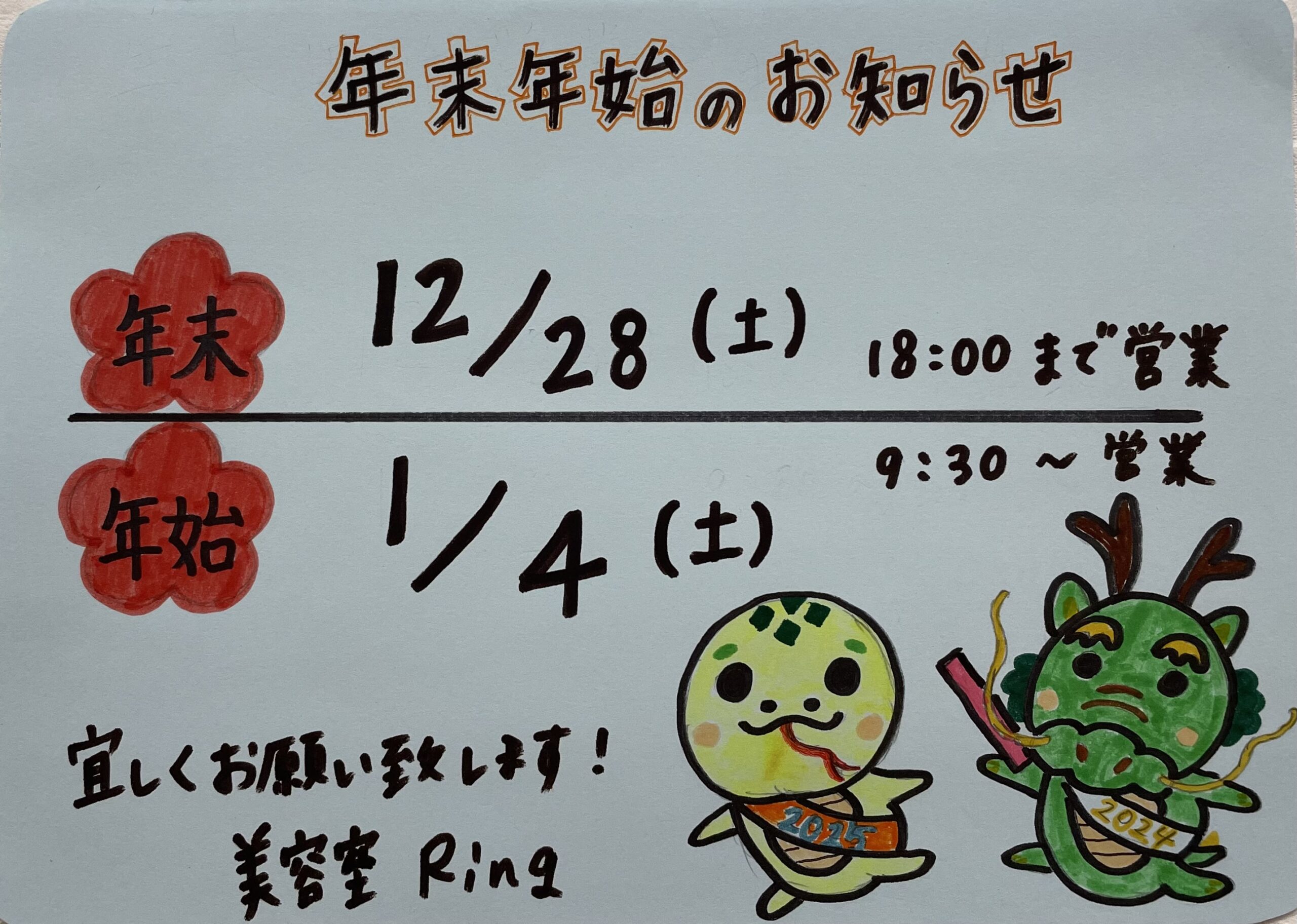 美容室Ring米子/年末年始の営業のご案内