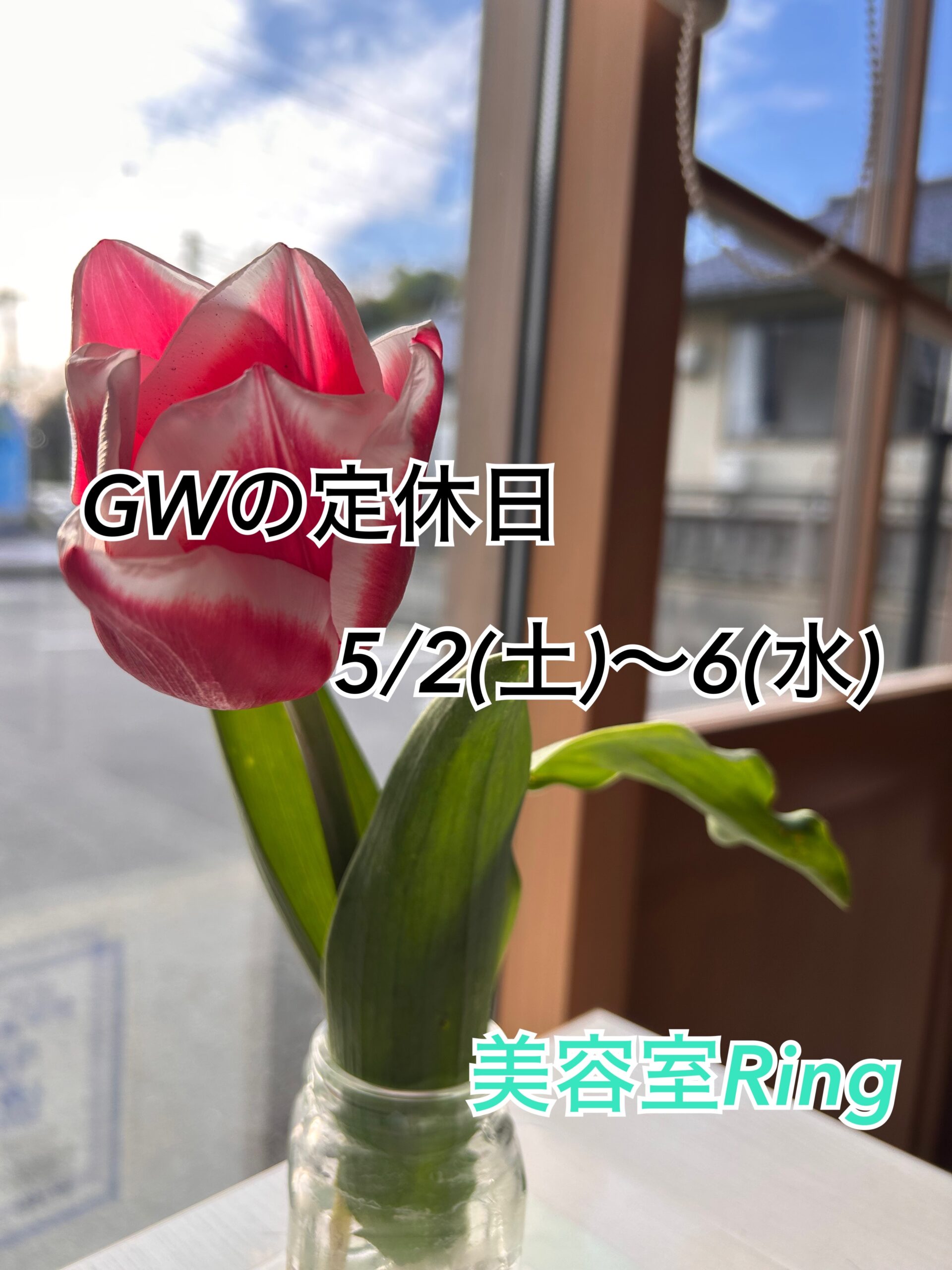米子美容室Ring/当店の定休日&ゴールデンウィークのお知らせ